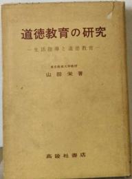 道徳教育の研究ー生活指導と道徳教育