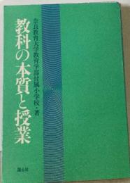 教科の本質と授業