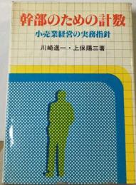 幹部のための計数ー小売業経営の実務指針