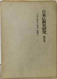 日本仏教史研究「4巻」 日本仏教史之研究 続編 下