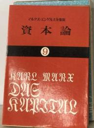 資本論「9」