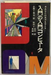 入門の入門コンピューター