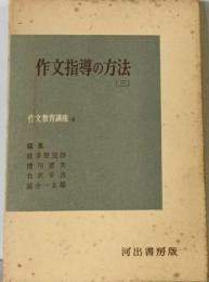 作文教育講座三　作文指導の方法