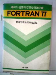 第2種情報処理技術講座   FORTRAN  77