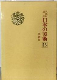 文化財講座日本の美術 15 書跡 典籍2