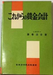 これからの賃金会計