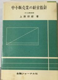 中小販売業の経営指針