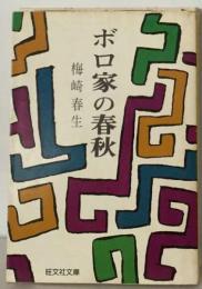 ボロ家の春秋ー他４編