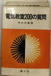 電気教室200の質問