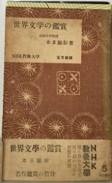 世界文学の鑑賞