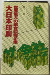 大日本印刷ー世界最大の総合印刷企業