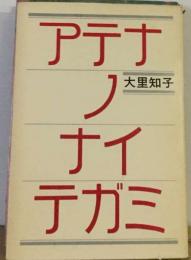 アテナノナイテガミ