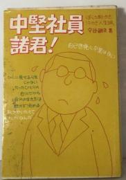 中堅社員諸君!　自己啓発には卒業はない