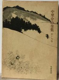 中里介山全集「19巻」