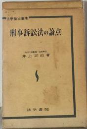 刑事訴訟法の論点