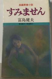 すみません