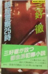 銀座警察25時ー本格シティーロマン