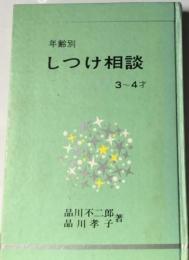 年齢別しつけ相談3-4才