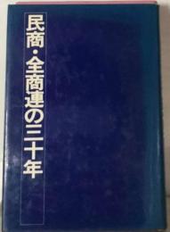 民商・全商連の三十年