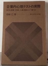 企業内心理テストの実際ー採用 配置 訓練 人事相談にどう使うか