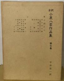 全訳小泉八雲作品集七　東の国から 心