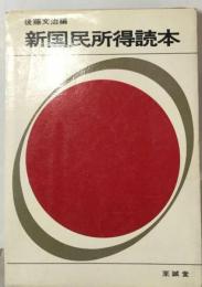 新国民所得読本