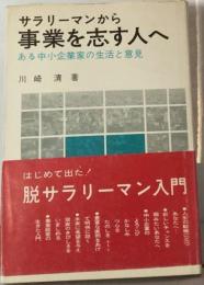 サラリーマンから事業を志す人へ