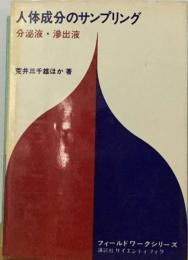 人体成分のサンプリング　分泌液・滲出液