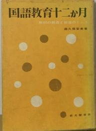 国語教育十二か月ー教材の創造と指導のくふう