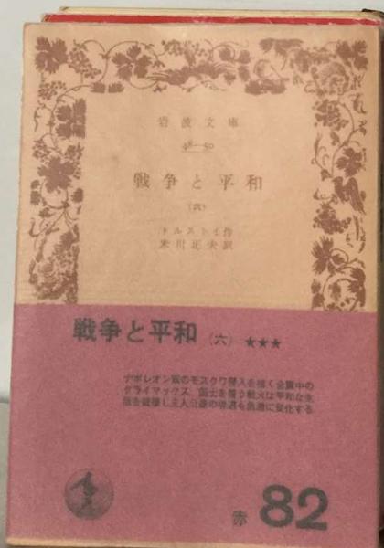 戦争と平和「6」(トルストイ、 米川 正夫) / 古本配達本舗 / 古本  