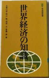 世界経済の知識