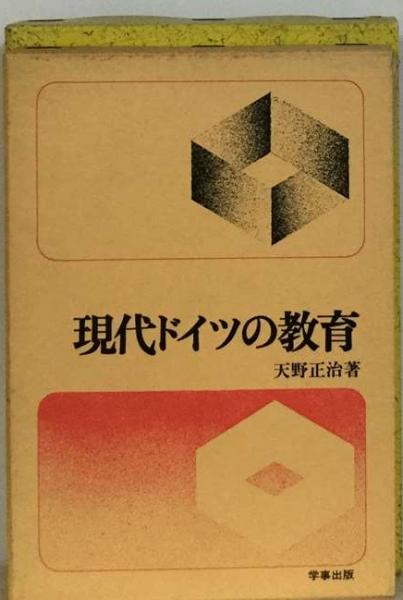 古本配達本舗　古本、中古本、古書籍の通販は「日本の古本屋」　現代ドイツの教育(天野　正治)　日本の古本屋