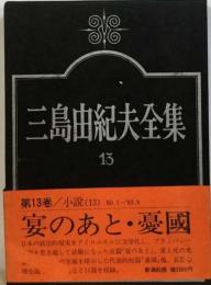 三島由紀夫全集「13」小説