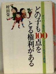 どの子も100点をとる権利があるーガリバー先生のこどもと生きる教室