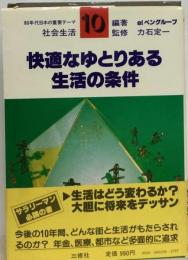 快適なゆとりある生活の条件