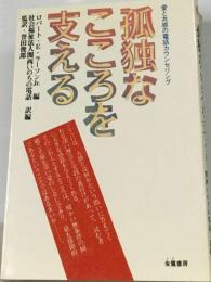 孤独なこころを支えるー愛と共感の電話カウンセリング