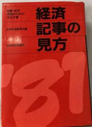経済記事の見方