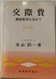 交際費　隣接費用を含めて　〔五訂版〕