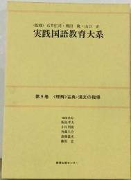 実践国語教育体系9巻 「理解」古典 漢文の指導