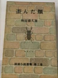 歪んだ顔　3
