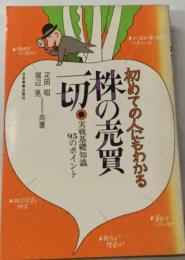 初めての人にもわかる株の売買１切ー実戦基礎知識95のポイント