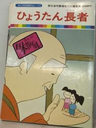 ３年寝太郎 ひょうたん長者[ビデオ]