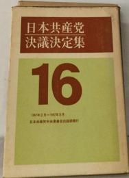 日本共産党決議決定集 16 　1967年2月ー1967年5月