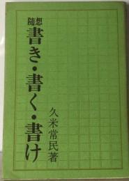 随想　書き・書く・書け