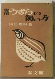 実用うずらの飼い方