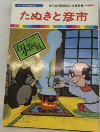 まんが日本昔ばなし 17 たぬきと彦市（サラ文庫）