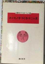 近藤栄子の食べもの塾」 ホンモノ手づくり十二ヶ月