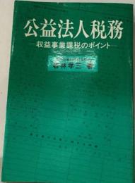 公益法人税務　収益事業課税のポイント