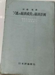 ソ連の経済成長と経済計画