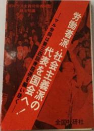 労働者派 　社会主義派の代表を国会へ!　マル労同は第34回衆院選を闘い抜く